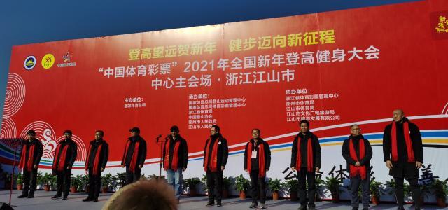 “中国体育彩票”2021年全国新年登高健身大会举行